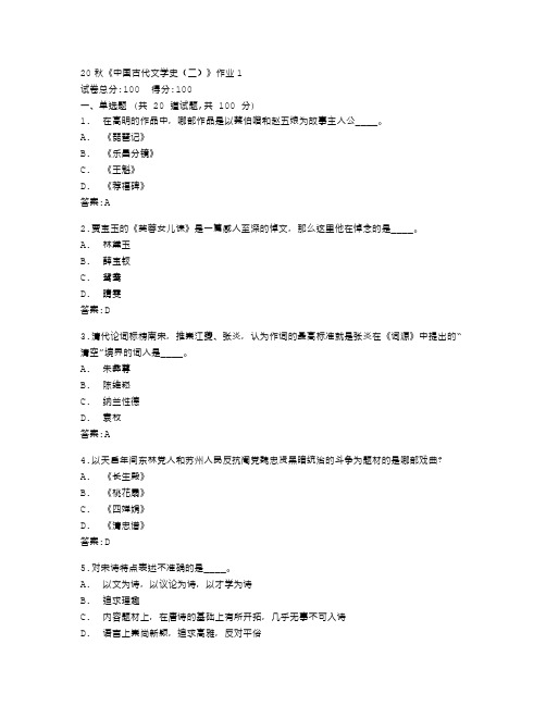 北京语言大学《中国古代文学史(二)》作业1答卷