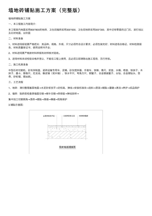 墙地砖铺贴施工方案（完整版）