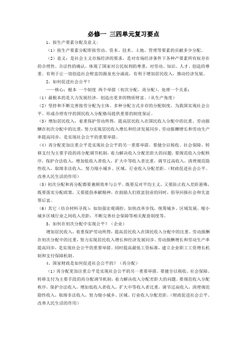 必修一经济生活三、四单元复习要点