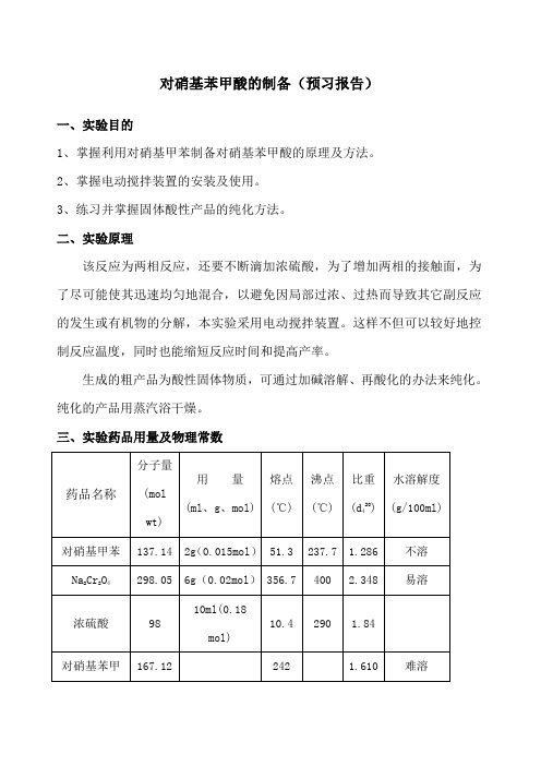 对硝基苯甲酸的制备