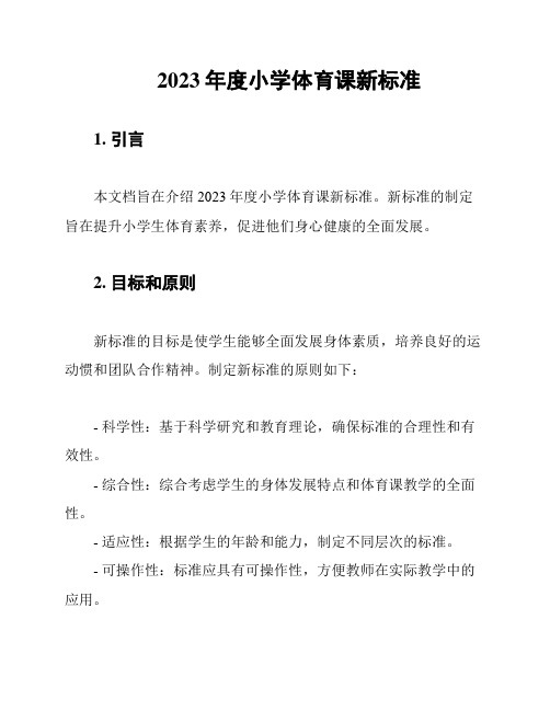 2023年度小学体育课新标准