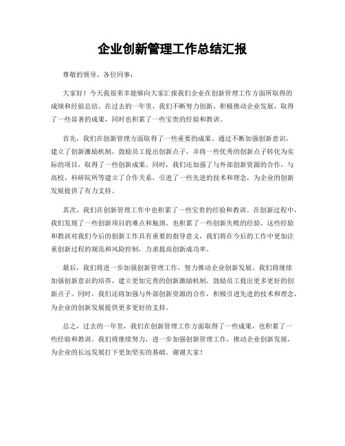 企业创新管理工作总结汇报