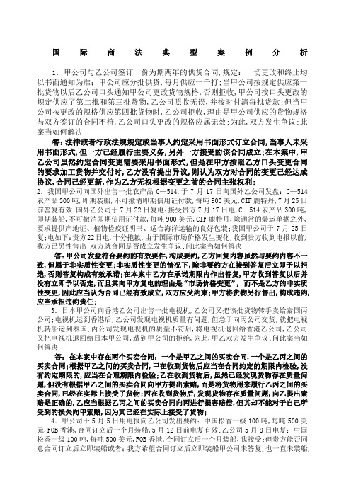 国际商法案例分析复习题