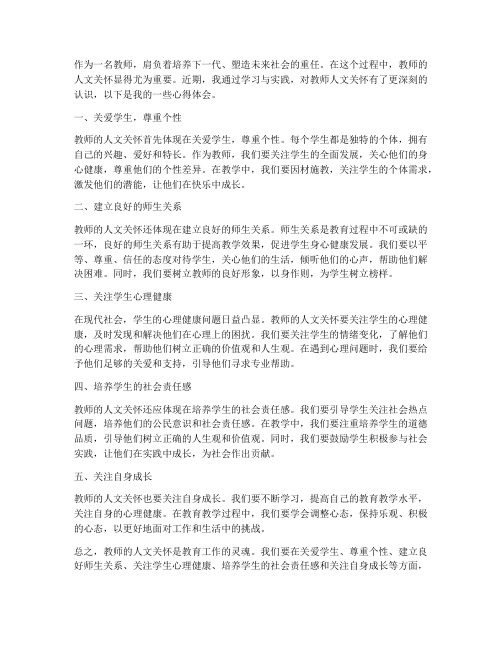 教师人文关怀心得体会