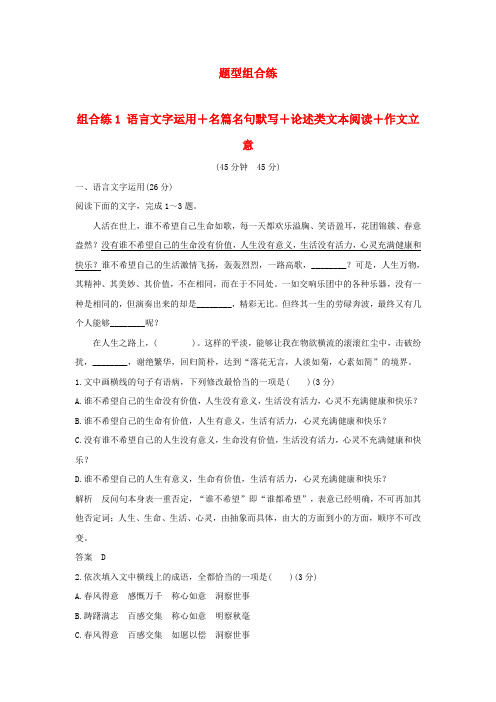 全国通用2019高考语文二轮复习精编冲刺组合练1语言文字运用+名篇名句默写+论述类文本阅读+作文立意