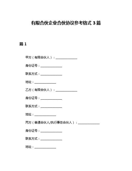 有限合伙企业合伙协议参考格式3篇