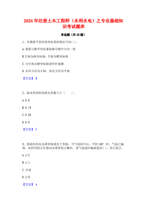 2024年注册土木工程师(水利水电)之专业基础知识考试题库