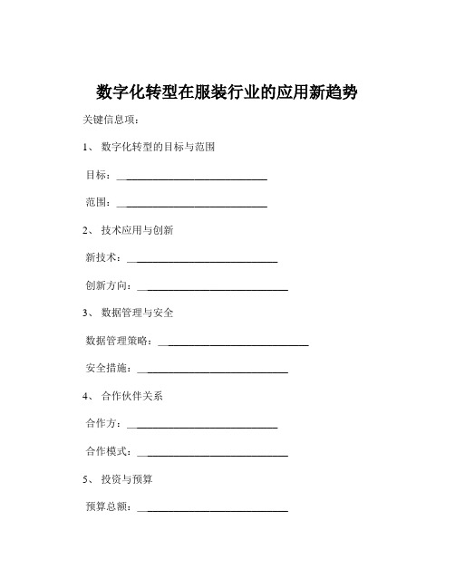 数字化转型在服装行业的应用新趋势