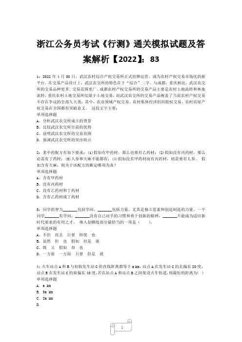 浙江公务员考试《行测》真题模拟试题及答案解析【2022】834