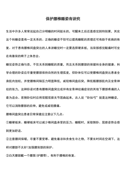 保护腰椎睡姿有讲究(推荐文档)