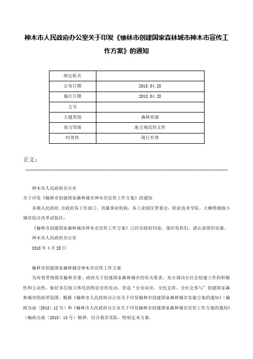 神木市人民政府办公室关于印发《榆林市创建国家森林城市神木市宣传工作方案》的通知-