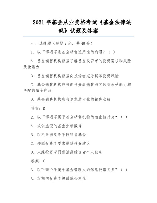 2021年基金从业资格考试《基金法律法规》试题及答案