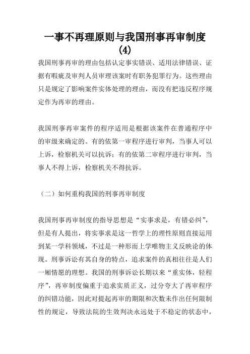 一事不再理原则与我国刑事再审制度(4)