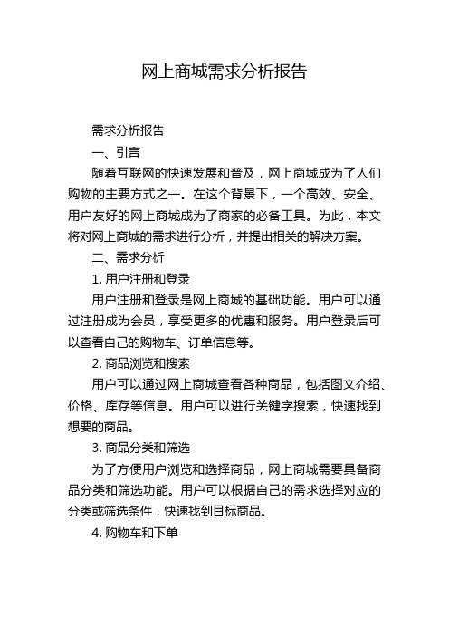 网上商城需求分析报告,1200字