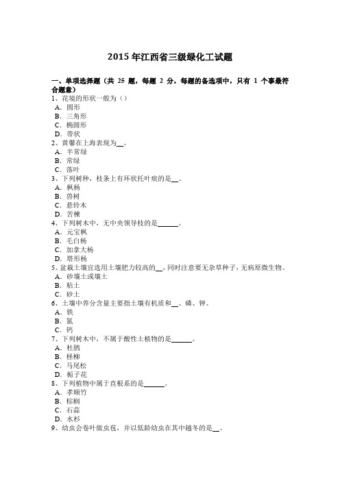 2015年江西省三级绿化工试题