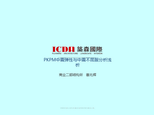 PKPM中震不屈服分析浅析