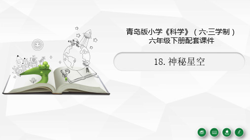 青岛版科学六下18神秘星空教学课件