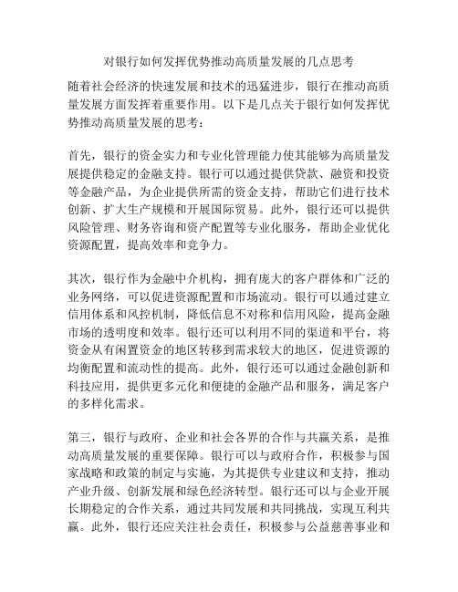 对银行如何发挥优势推动高质量发展的几点思考