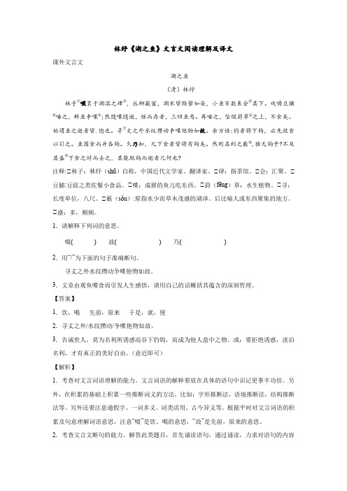 林纾《湖之鱼》文言文阅读理解及译文