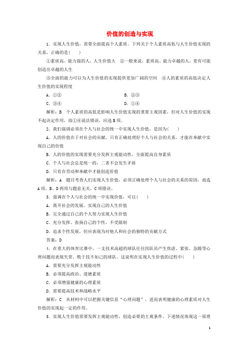 高中政治第十二课实现人生的价值第三框价值的创造与实现课时作业新人教必修4