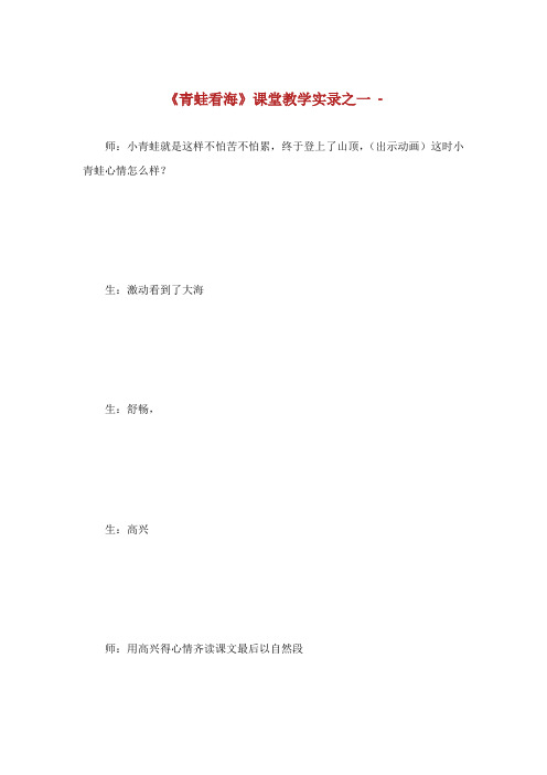 青蛙看海课堂教学实录之.doc