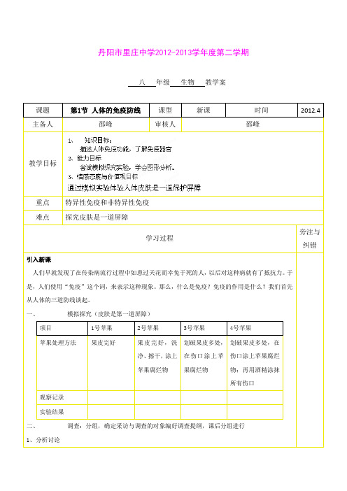 第23章 第1节 人体的免疫防线 教案(苏科版八年级下)