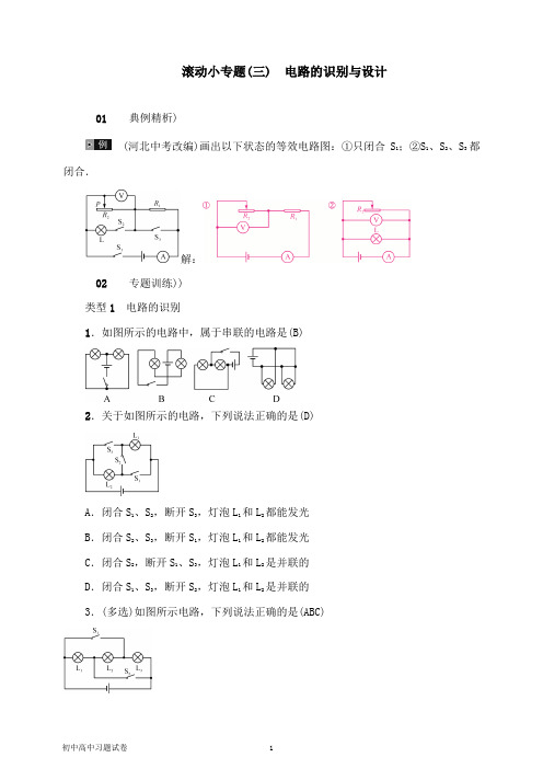 【物理试题】河北专版2018年秋中考物理总复习滚动小专题三电路的识别与设计.doc