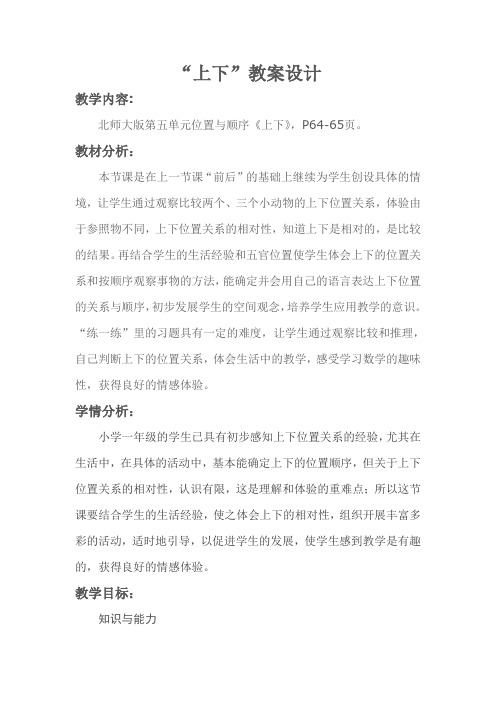 新北师大版小学数学一年级上册《五 位置与顺序：上下》 公开课教学设计_0