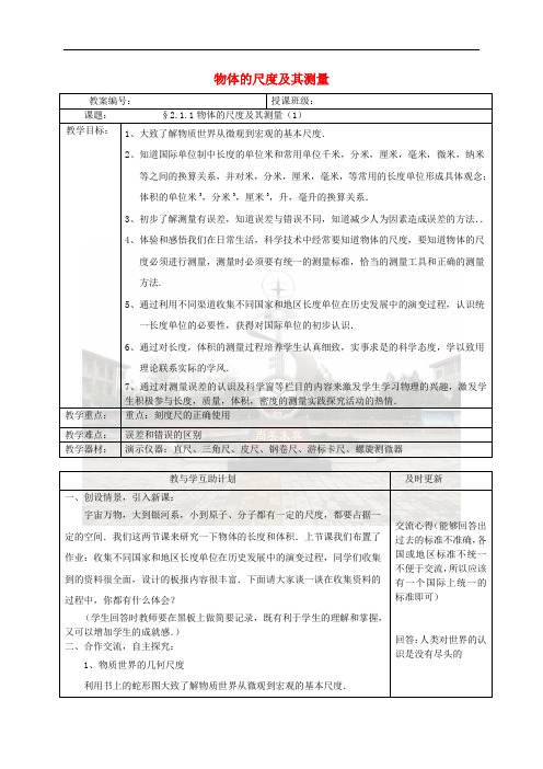 八年级物理上册 第二章 物质世界的尺度、质量和密度教案 北师大版