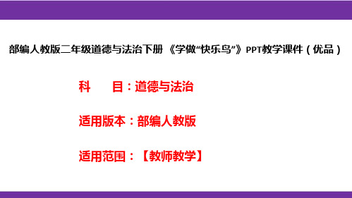 部编人教版二年级道德与法治下册《学做“快乐鸟”》PPT教学课件(优品)