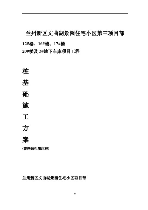 地下车库项目桩基础工程旋挖钻孔灌注桩施工方案范本