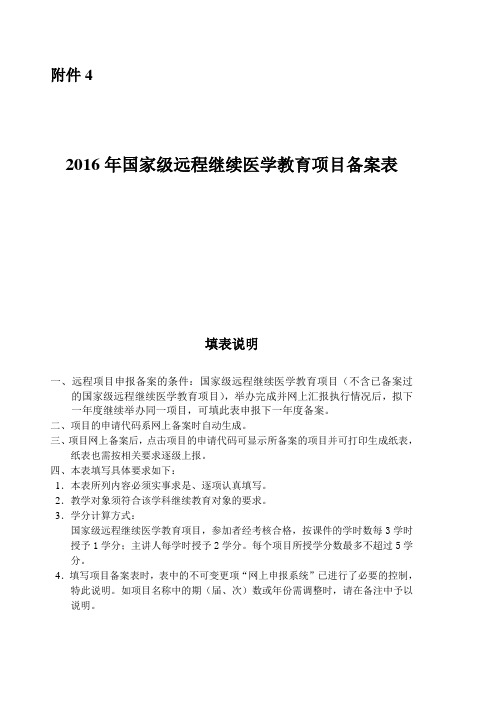2016年国家级远程继续医学教育项目备案表