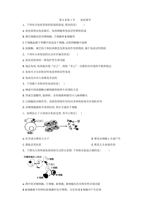 2019-2020学年高中生物人教版必修三课时练：第2章 第4节 免疫调节 Word版含答案