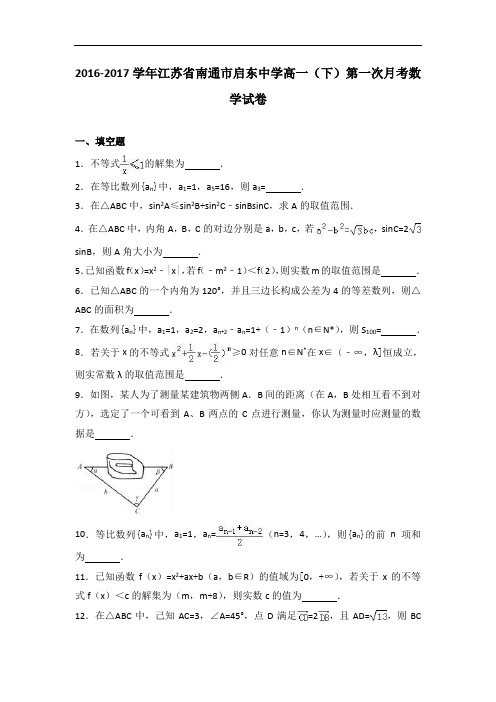 江苏省南通市启东中学2016-2017学年高一下学期第一次