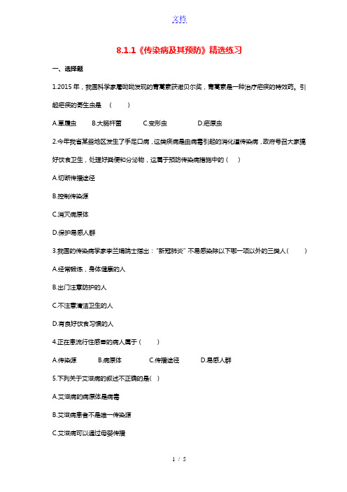 八年级生物下册8.1.1传染病及其预防习题新版新人教版