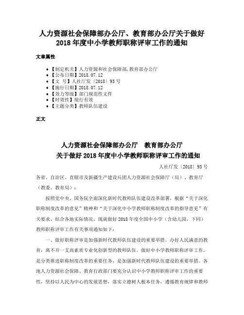 人力资源社会保障部办公厅、教育部办公厅关于做好2018年度中小学教师职称评审工作的通知