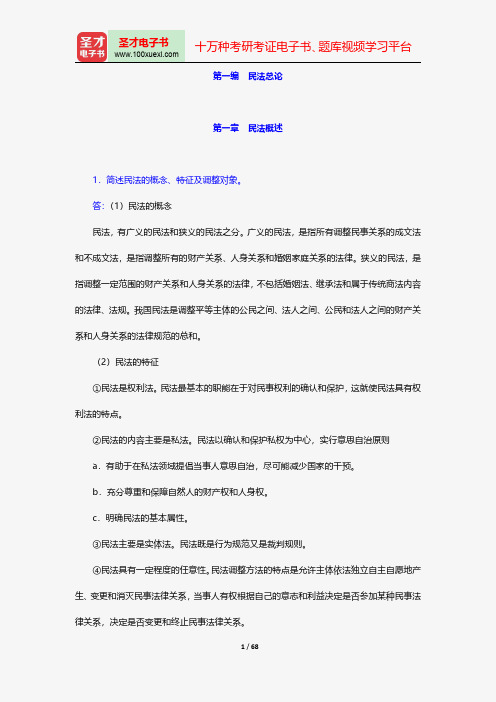 王利明《民法》配套题库-课后习题-民法总论【圣才出品】