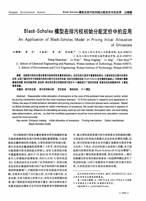 Black—Scholes模型在排污权初始分配定价中的应用