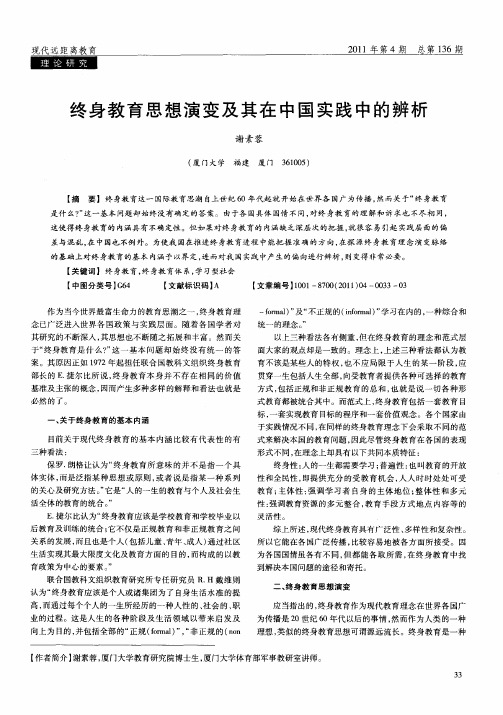 终身教育思想演变及其在中国实践中的辨析