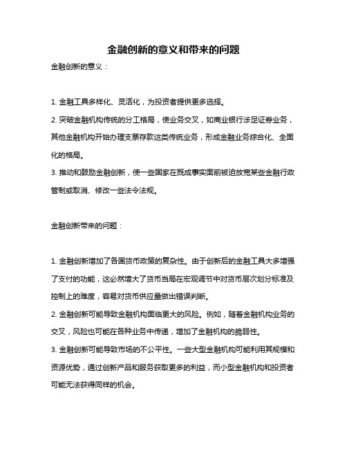 金融创新的意义和带来的问题