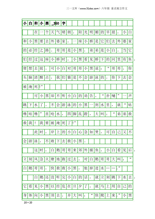 六年级童话寓言作文：小白和小黑_350字