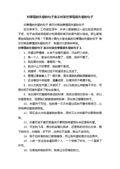 对事情的失望的句子表示对某些事情很失望的句子