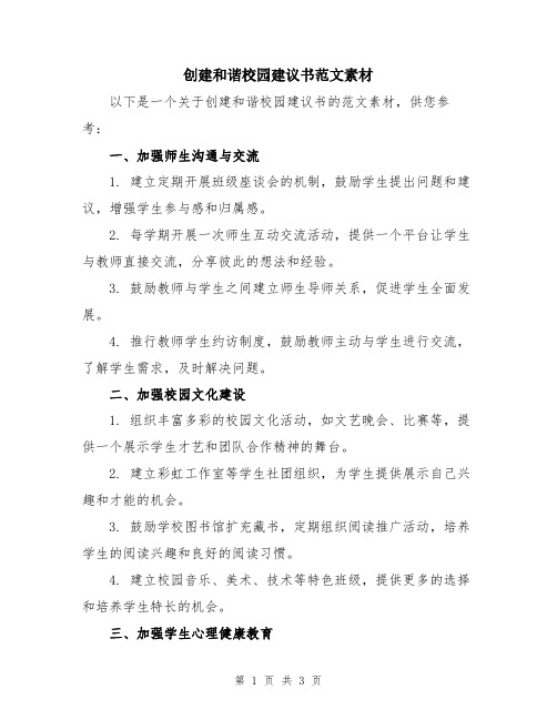 创建和谐校园建议书范文素材
