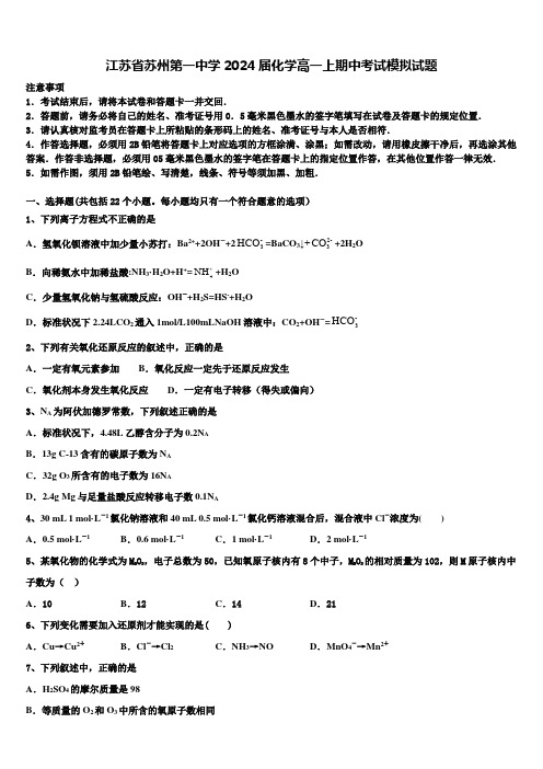 江苏省苏州第一中学2024届化学高一上期中考试模拟试题含解析