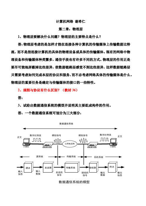 计算机网络 谢希仁 第二章习题解答