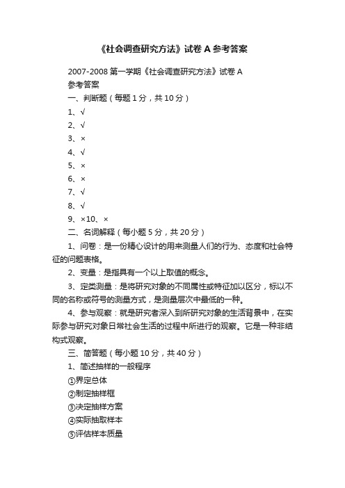 《社会调查研究方法》试卷A参考答案