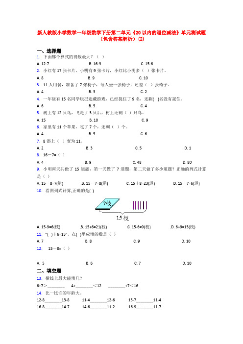 新人教版小学数学一年级数学下册第二单元《20以内的退位减法》单元测试题(包含答案解析)(2)