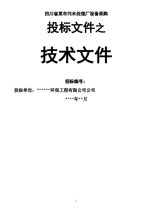 某城市污水处理厂设备招标投标文件(MBR工艺).