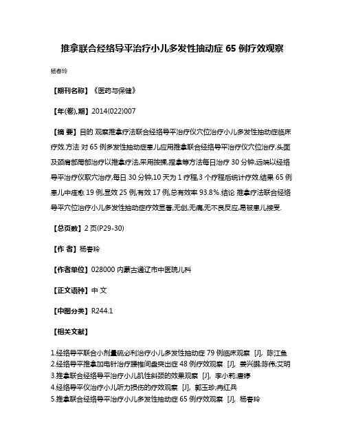 推拿联合经络导平治疗小儿多发性抽动症65例疗效观察