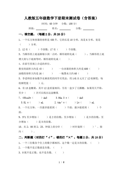 人教版五年级数学下册期末测试卷(含答案)